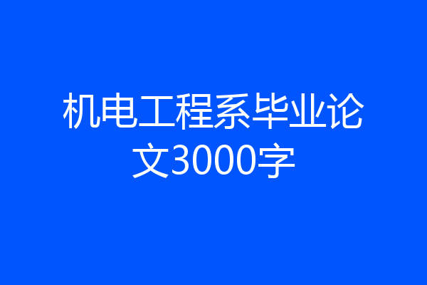 机电工程系毕业论文3000字