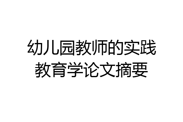 幼儿园教师的实践教育学论文摘要