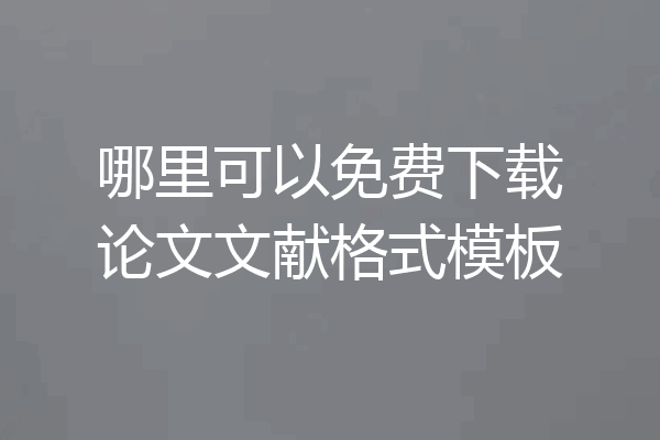 哪里可以免费下载论文文献格式模板