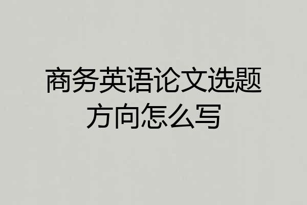 商务英语论文选题方向怎么写