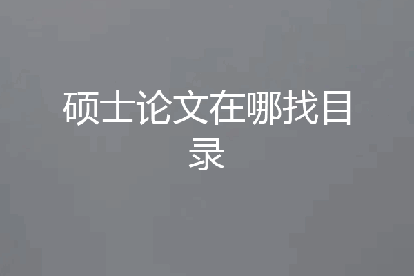 硕士论文在哪找目录