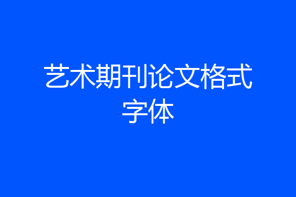 艺术期刊论文格式字体