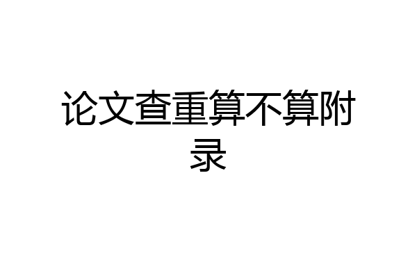 论文查重算不算附录