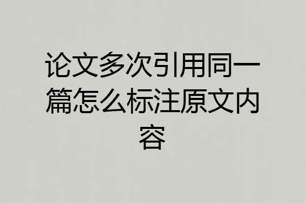 论文多次引用同一篇怎么标注原文内容