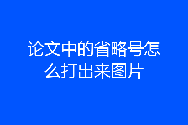 论文中的省略号怎么打出来图片