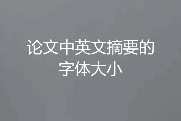 论文中英文摘要的字体大小