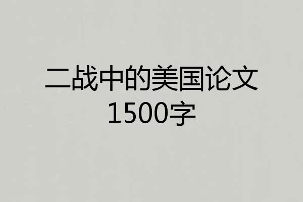 二战中的美国论文1500字