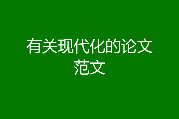 有关现代化的论文范文