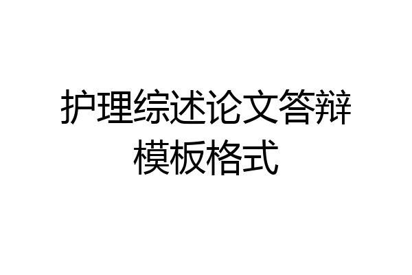 护理综述论文答辩模板格式