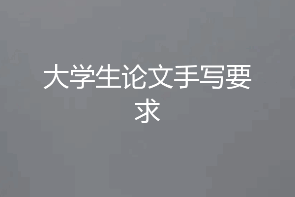 大学生论文手写要求