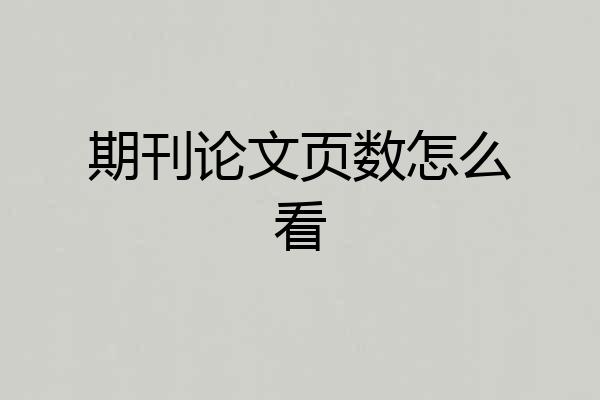 期刊论文页数怎么看