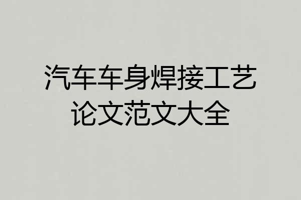 汽车车身焊接工艺论文范文大全