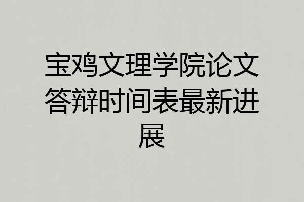 宝鸡文理学院论文答辩时间表最新进展