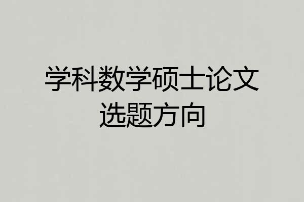 学科数学硕士论文选题方向
