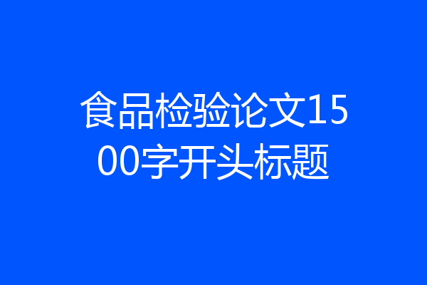 食品检验论文1500字开头标题