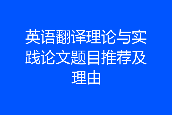 英语翻译理论与实践论文题目推荐及理由