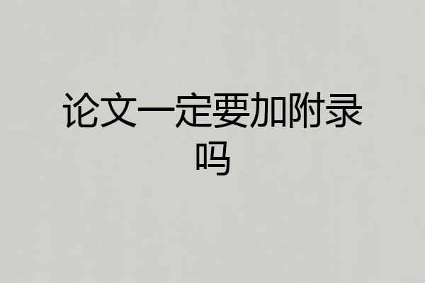 论文一定要加附录吗