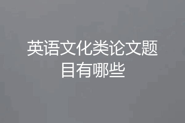 英语文化类论文题目有哪些