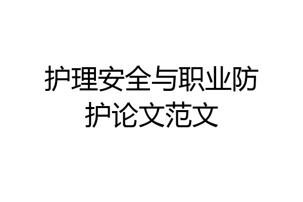 护理安全与职业防护论文范文