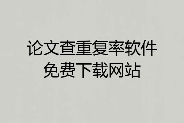 论文查重复率软件免费下载网站