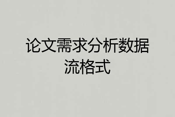 论文需求分析数据流格式