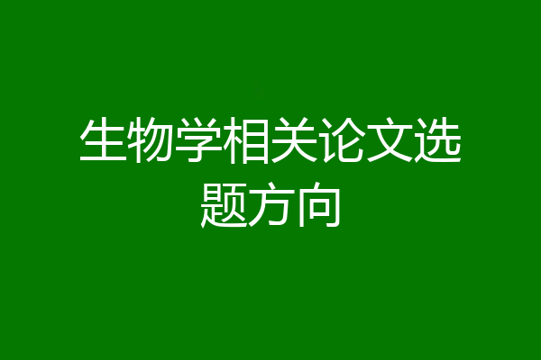 生物学相关论文选题方向
