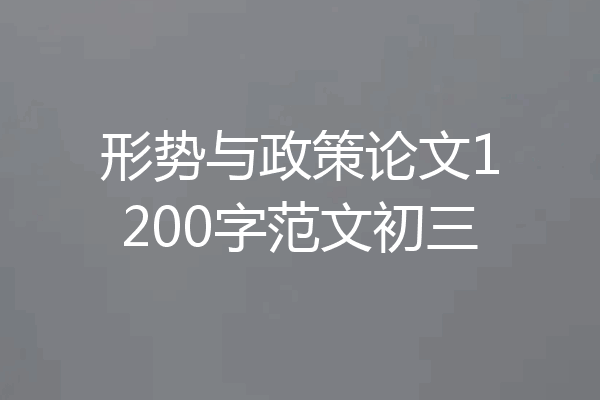 形势与政策论文1200字范文初三