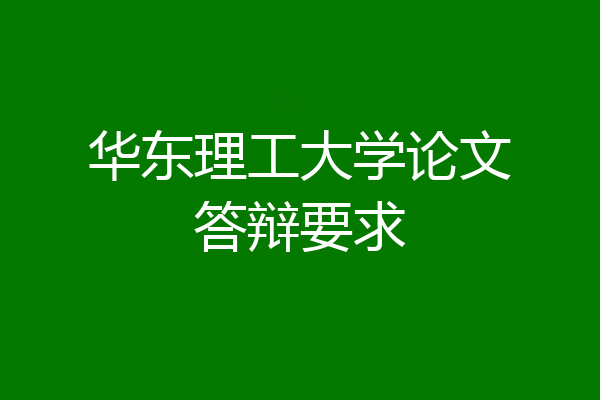 华东理工大学论文答辩要求