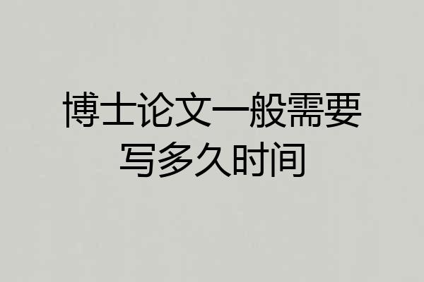 博士论文一般需要写多久时间
