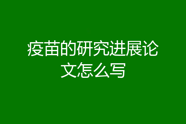 疫苗的研究进展论文怎么写