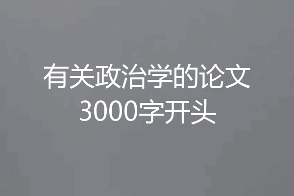 有关政治学的论文3000字开头