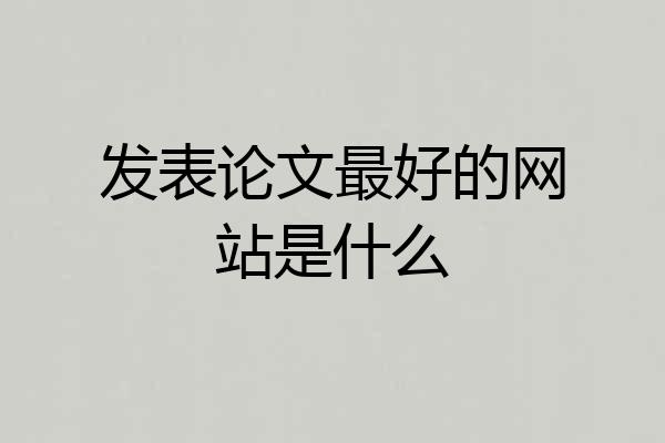 发表论文最好的网站是什么