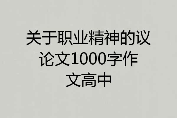 关于职业精神的议论文1000字作文高中