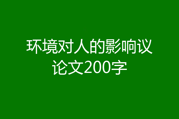 环境对人的影响议论文200字