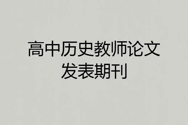 高中历史教师论文发表期刊