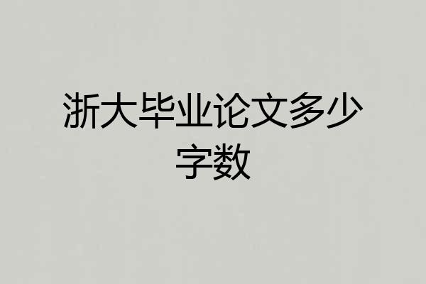 浙大毕业论文多少字数