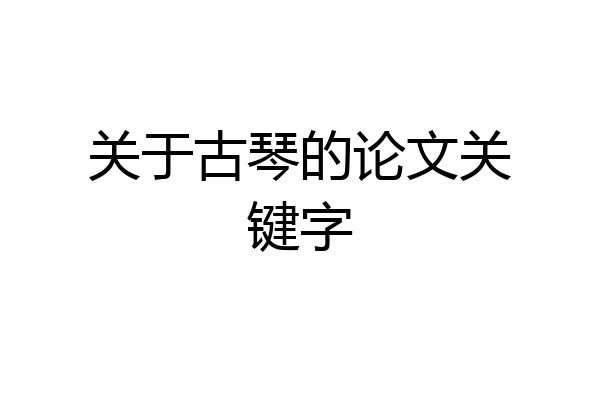 关于古琴的论文关键字