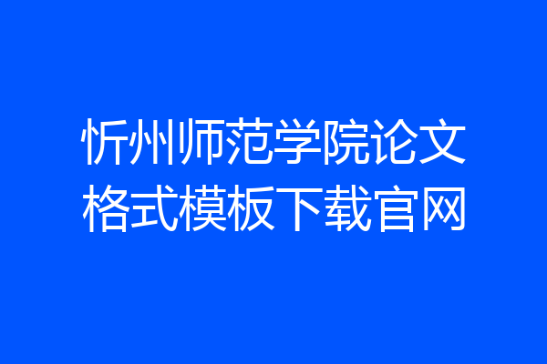 忻州师范学院论文格式模板下载官网
