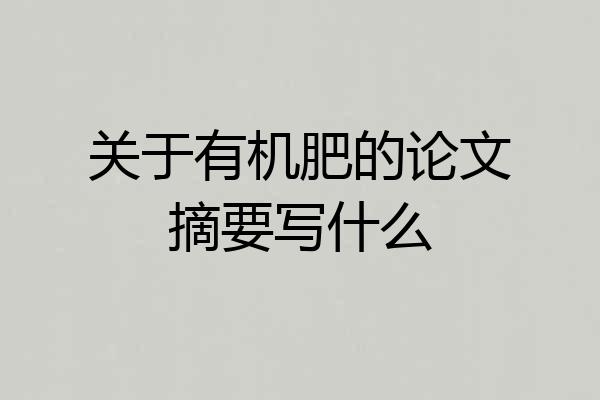 关于有机肥的论文摘要写什么