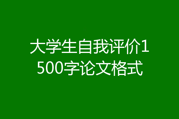 大学生自我评价1500字论文格式