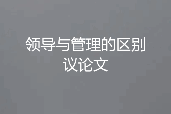 领导与管理的区别议论文