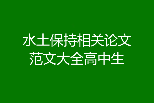 水土保持相关论文范文大全高中生