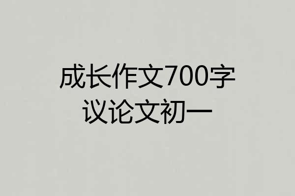成长作文700字议论文初一