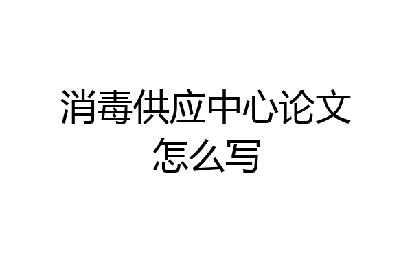 消毒供应中心论文怎么写