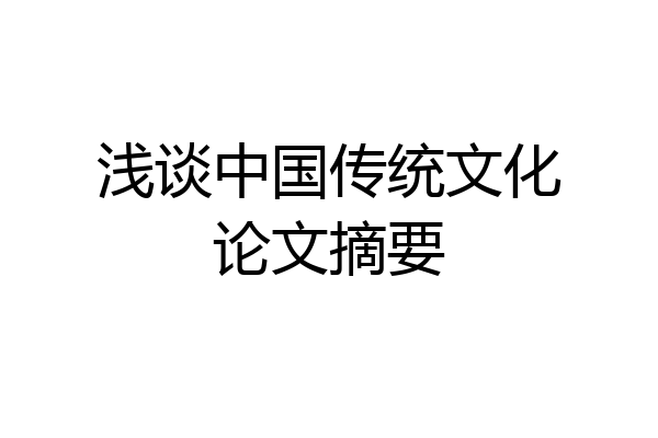 浅谈中国传统文化论文摘要