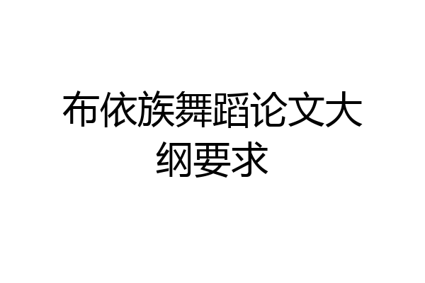 布依族舞蹈论文大纲要求