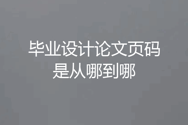 毕业设计论文页码是从哪到哪