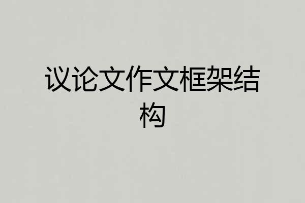 议论文作文框架结构