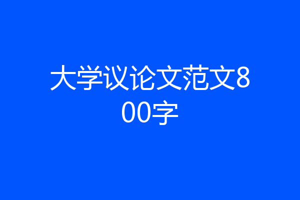 大学议论文范文800字