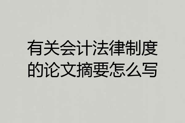 有关会计法律制度的论文摘要怎么写